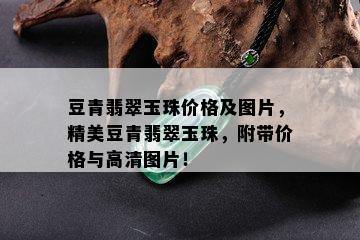 豆青翡翠玉珠价格及图片，精美豆青翡翠玉珠，附带价格与高清图片！