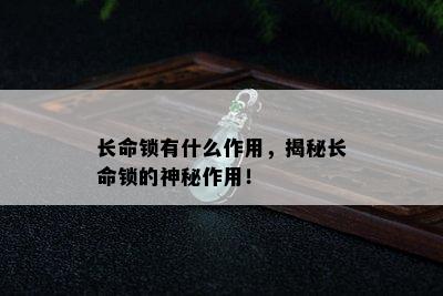 长命锁有什么作用，揭秘长命锁的神秘作用！