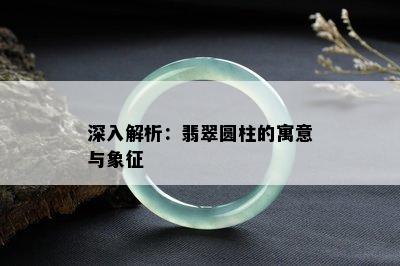 深入解析：翡翠圆柱的寓意与象征