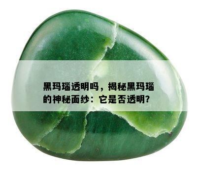 黑玛瑙透明吗，揭秘黑玛瑙的神秘面纱：它是否透明？