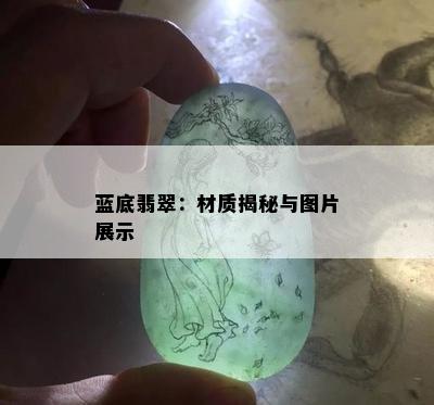 蓝底翡翠：材质揭秘与图片展示