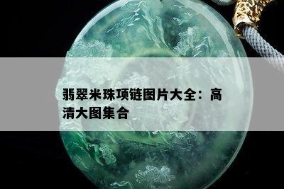 翡翠米珠项链图片大全：高清大图集合