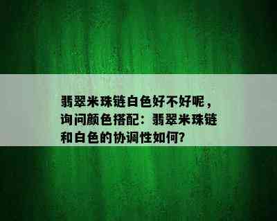 翡翠米珠链白色好不好呢，询问颜色搭配：翡翠米珠链和白色的协调性如何？