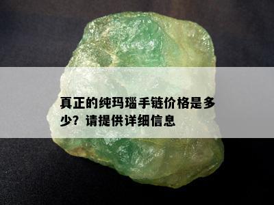 真正的纯玛瑙手链价格是多少？请提供详细信息