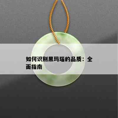 如何识别黑玛瑙的品质：全面指南