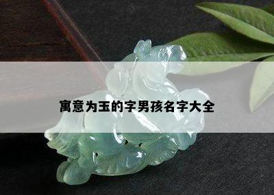 寓意为玉的字男孩名字大全