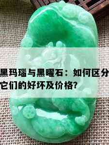 黑玛瑙与黑曜石：如何区分它们的好坏及价格？