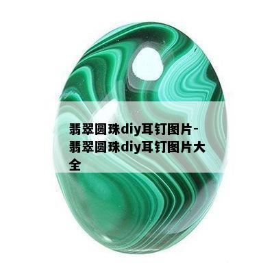 翡翠圆珠diy耳钉图片-翡翠圆珠diy耳钉图片大全