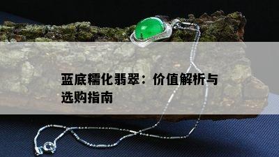 蓝底糯化翡翠：价值解析与选购指南