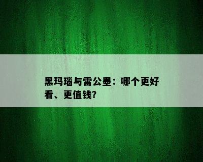 黑玛瑙与雷公墨：哪个更好看、更值钱？