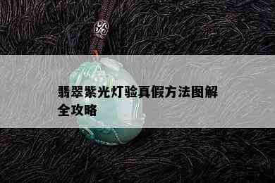 翡翠紫光灯验真假方法图解全攻略