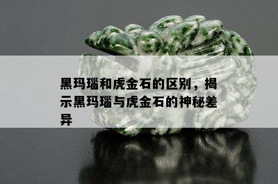 黑玛瑙和虎金石的区别，揭示黑玛瑙与虎金石的神秘差异