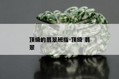 顶级的翡翠班指-顶级 翡翠