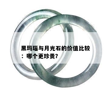 黑玛瑙与月光石的价值比较：哪个更珍贵？