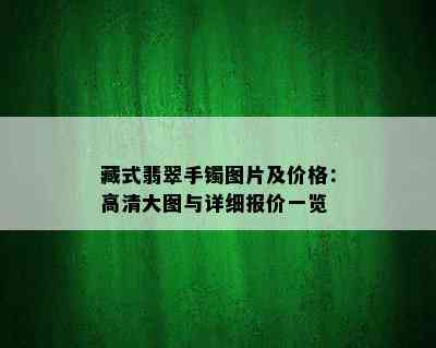 藏式翡翠手镯图片及价格：高清大图与详细报价一览