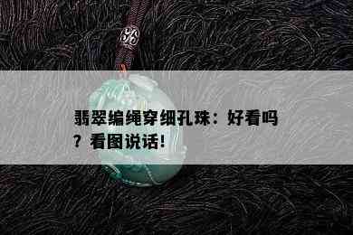 翡翠编绳穿细孔珠：好看吗？看图说话！