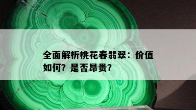 全面解析桃花春翡翠：价值如何？是否昂贵？