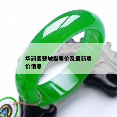 华润翡翠城指导价及最新房价信息