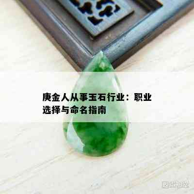 庚金人从事玉石行业：职业选择与命名指南