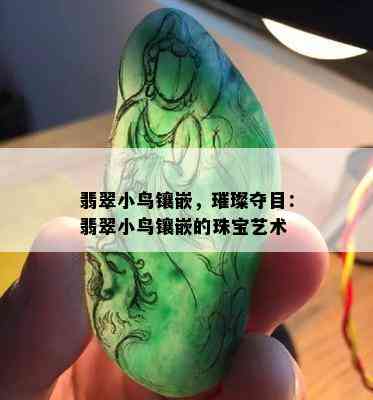 翡翠小鸟镶嵌，璀璨夺目：翡翠小鸟镶嵌的珠宝艺术