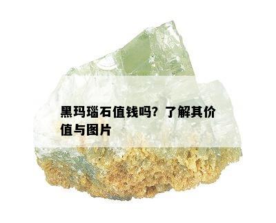 黑玛瑙石值钱吗？了解其价值与图片