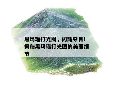 黑玛瑙打光图，闪耀夺目！揭秘黑玛瑙打光图的美丽细节