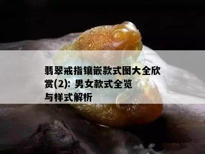 翡翠戒指镶嵌款式图大全欣赏(2): 男女款式全览与样式解析