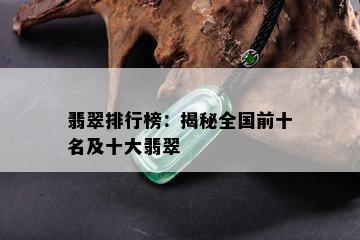 翡翠排行榜：揭秘全国前十名及十大翡翠