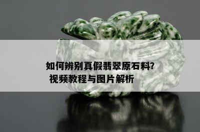 如何辨别真假翡翠原石料？ 视频教程与图片解析