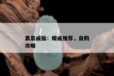 袁泉戒指：婚戒推荐，自购攻略