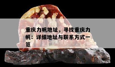 重庆力帆地址，寻找重庆力帆：详细地址与联系方式一览