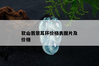 软山翡翠耳环价格表图片及价格