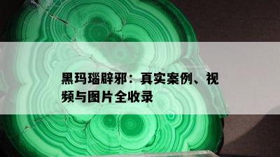 黑玛瑙辟邪：真实案例、视频与图片全收录