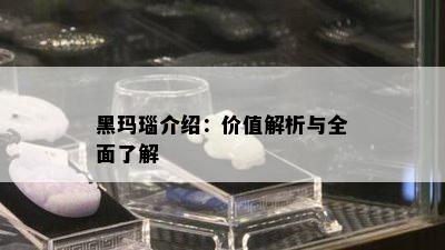 黑玛瑙介绍：价值解析与全面了解