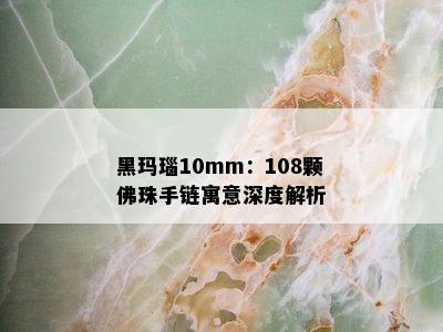 黑玛瑙10mm：108颗佛珠手链寓意深度解析