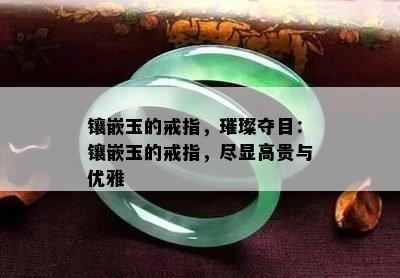 镶嵌玉的戒指，璀璨夺目：镶嵌玉的戒指，尽显高贵与优雅