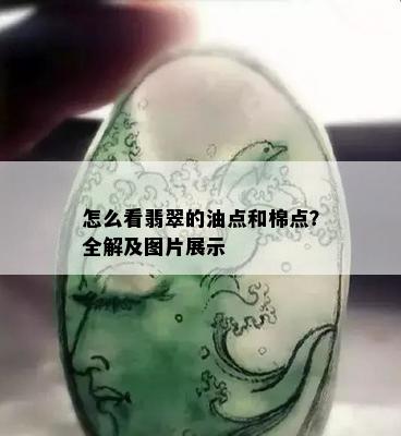 怎么看翡翠的油点和棉点？全解及图片展示