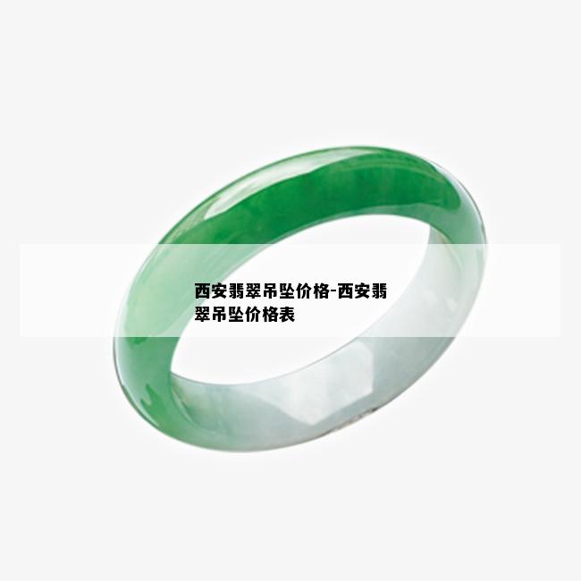 西安翡翠吊坠价格-西安翡翠吊坠价格表