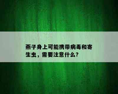 燕子身上可能携带病和寄生虫，需要注意什么?