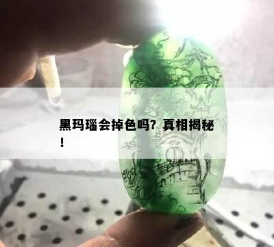 黑玛瑙会掉色吗？真相揭秘！