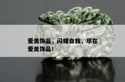 爱美饰品，闪耀自我，尽在爱美饰品！