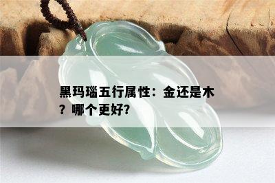 黑玛瑙五行属性：金还是木？哪个更好？