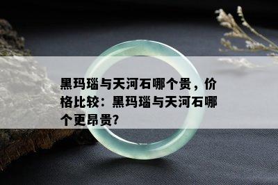 黑玛瑙与天河石哪个贵，价格比较：黑玛瑙与天河石哪个更昂贵？