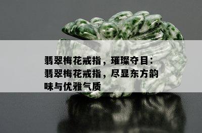 翡翠梅花戒指，璀璨夺目：翡翠梅花戒指，尽显东方韵味与优雅气质