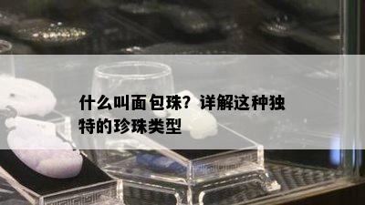 什么叫面包珠？详解这种独特的珍珠类型