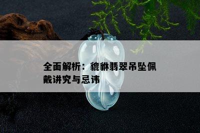 全面解析：貔貅翡翠吊坠佩戴讲究与忌讳