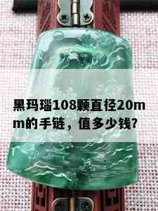 黑玛瑙108颗直径20mm的手链，值多少钱？