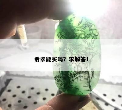 翡翠能买吗？求解答！