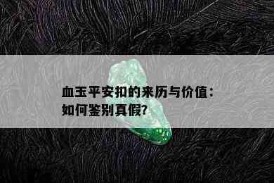 血玉平安扣的来历与价值：如何鉴别真假？