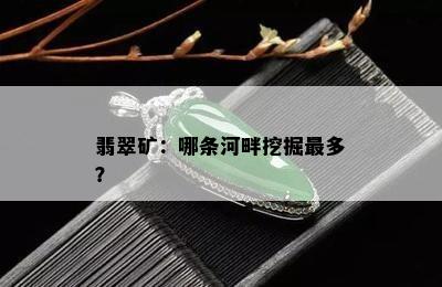 翡翠矿：哪条河畔挖掘最多？